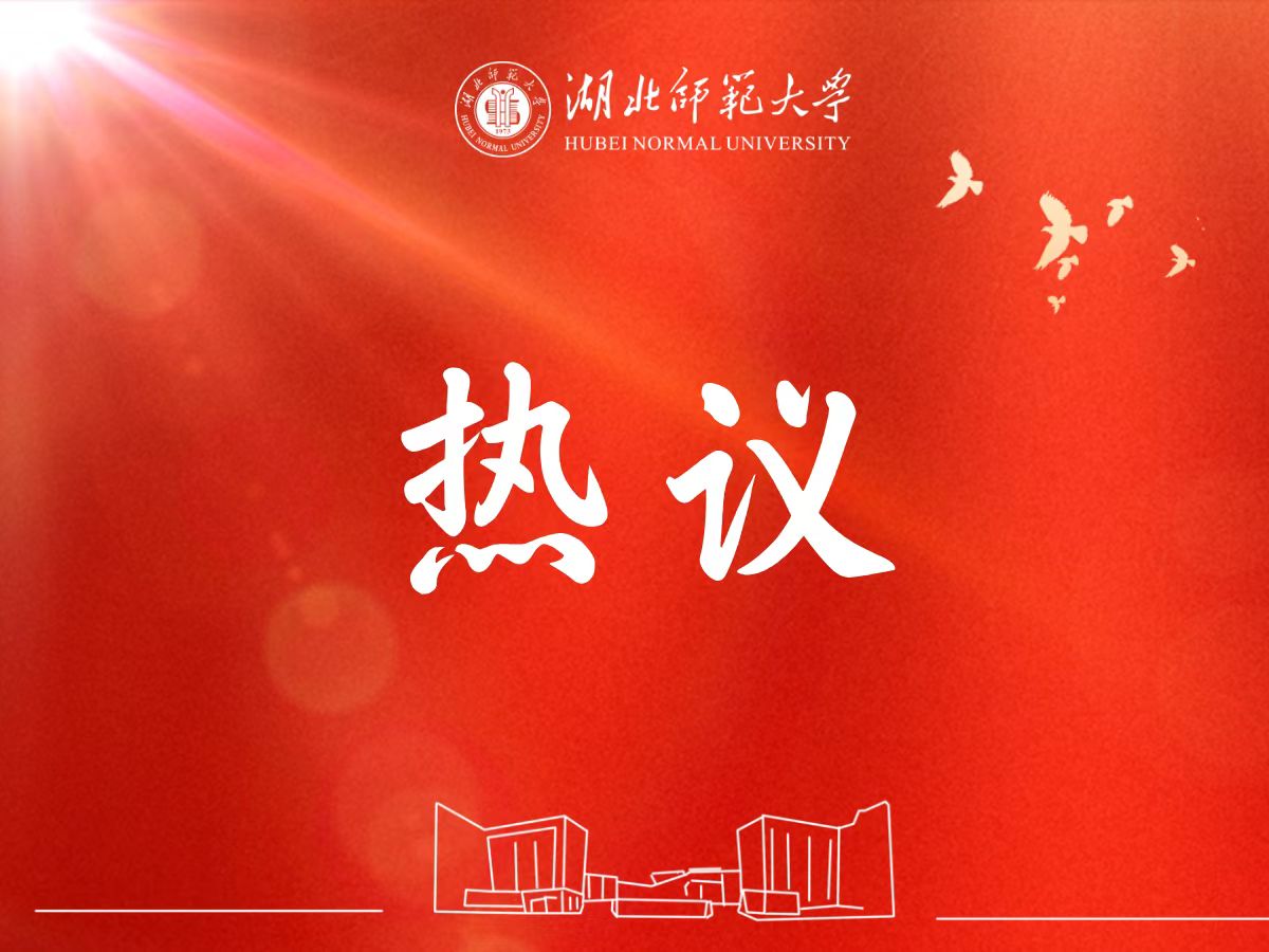 湖北师范大学师生热议学习贯彻党的二十届四中全会精神