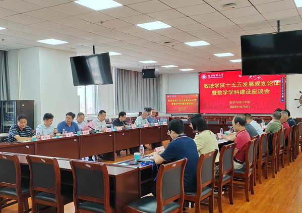 校党委常委、副校长吴爱龙出席数学与统计学院“十五五”发展规划论证暨数学学科建设座谈会