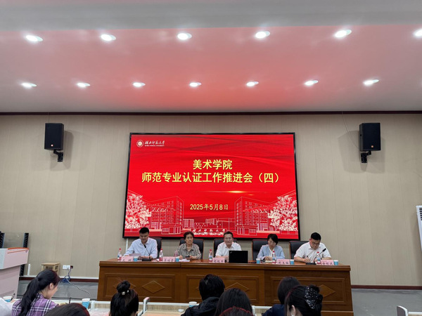 校党委常委、副校长胡艳军到美术学院指导师范专业认证工作