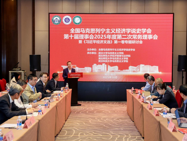全国马克思列宁主义经济学说史学会第十届理事会2025年度常务理事会暨《习近平经济文选》第一卷专题研讨会在湖师召开