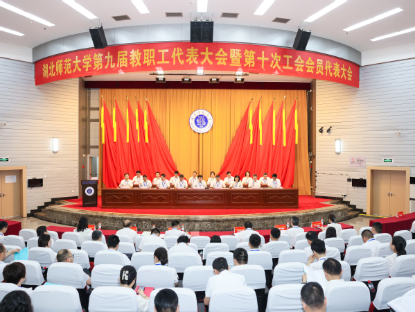 湖北师范大学第九届教职工代表大会暨第十次工会会员代表大会胜利召开
