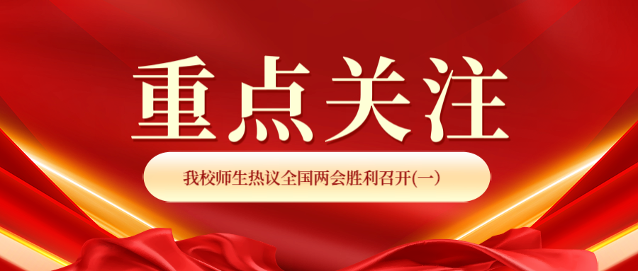聚焦全国两会!湖北师范大学师生热议全国两会胜利召开（一）