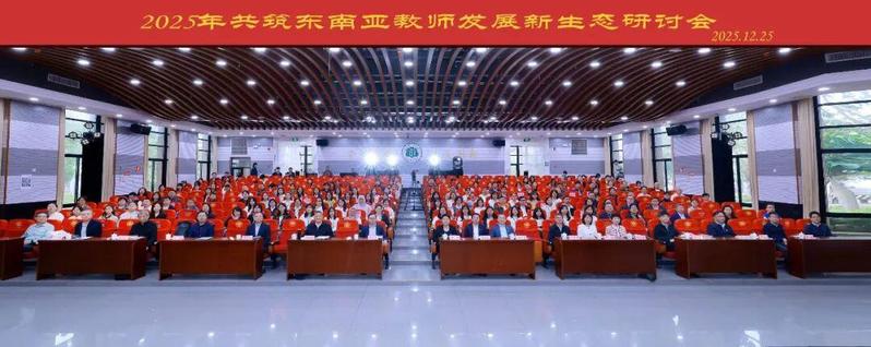 校长雷儒金应邀出席共筑东南亚教师发展新生态研讨会并作主题报告