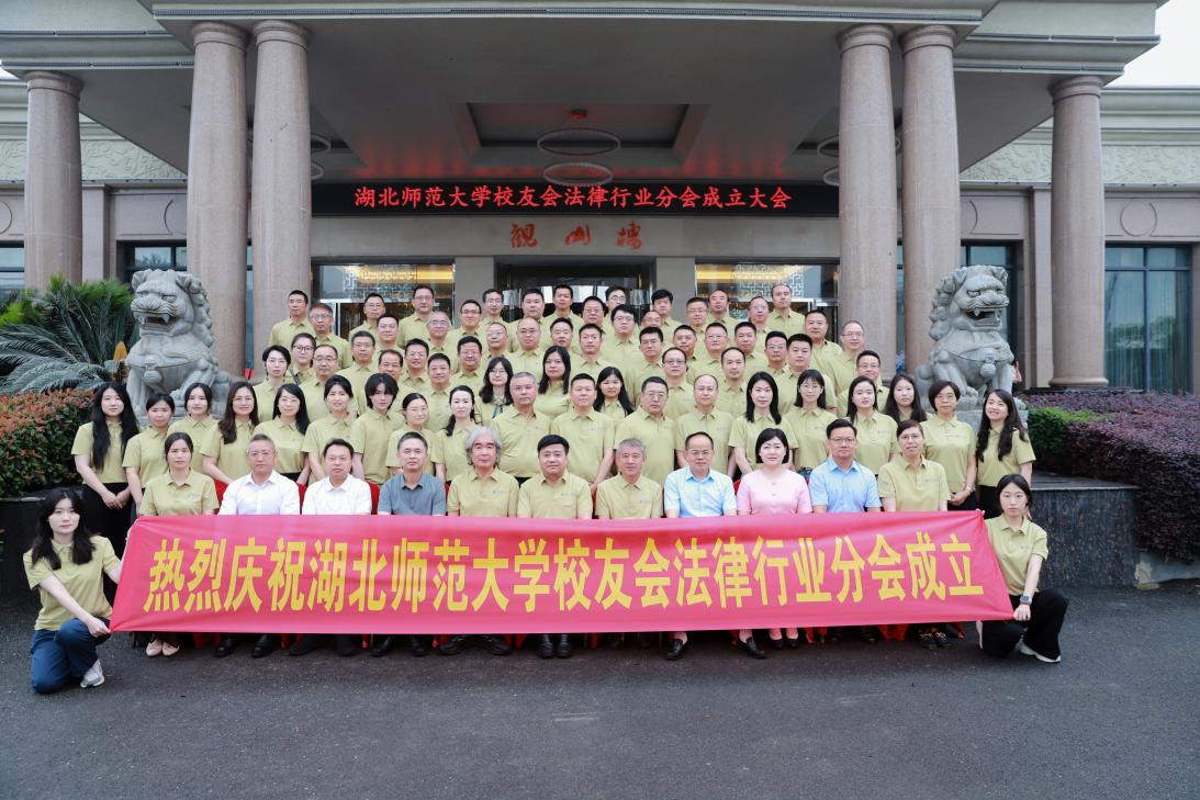 湖北师范大学校友会法律行业分会成立大会举行