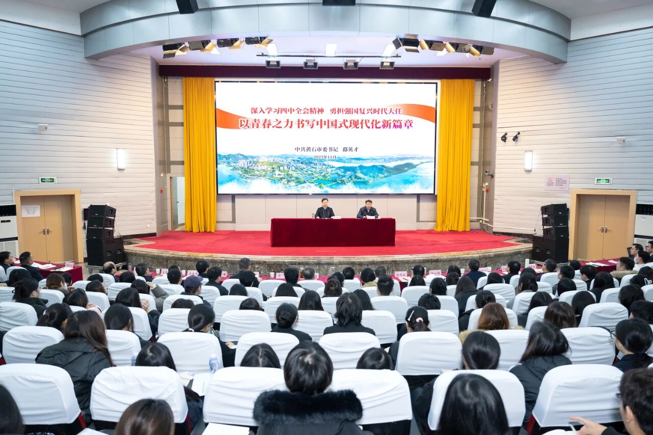 郄英才到湖北师范大学宣讲党的二十届四中全会精神