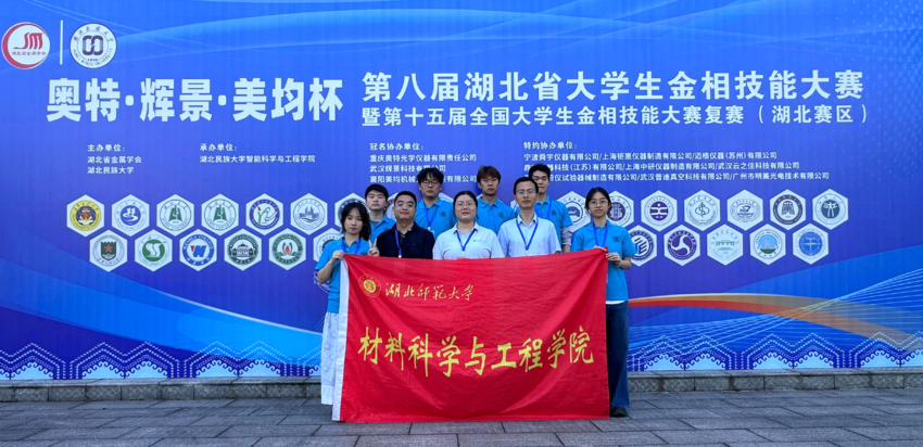 二度征战再谱新篇!湖北师范大学在第八届湖北省大学生金相技能大赛中斩获多项殊荣.doc