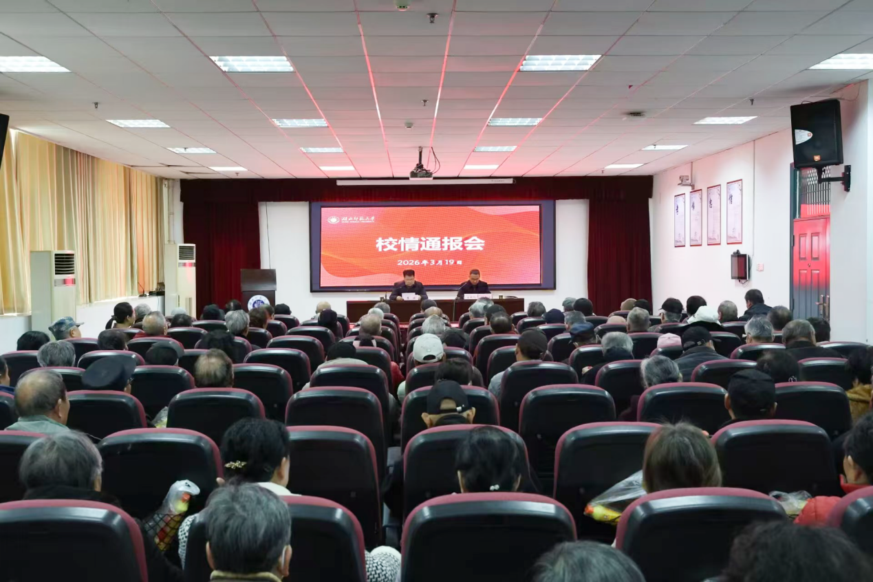 学校召开离退休教职工校情通报会