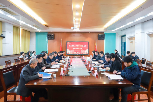 学校教育发展基金会召开换届大会