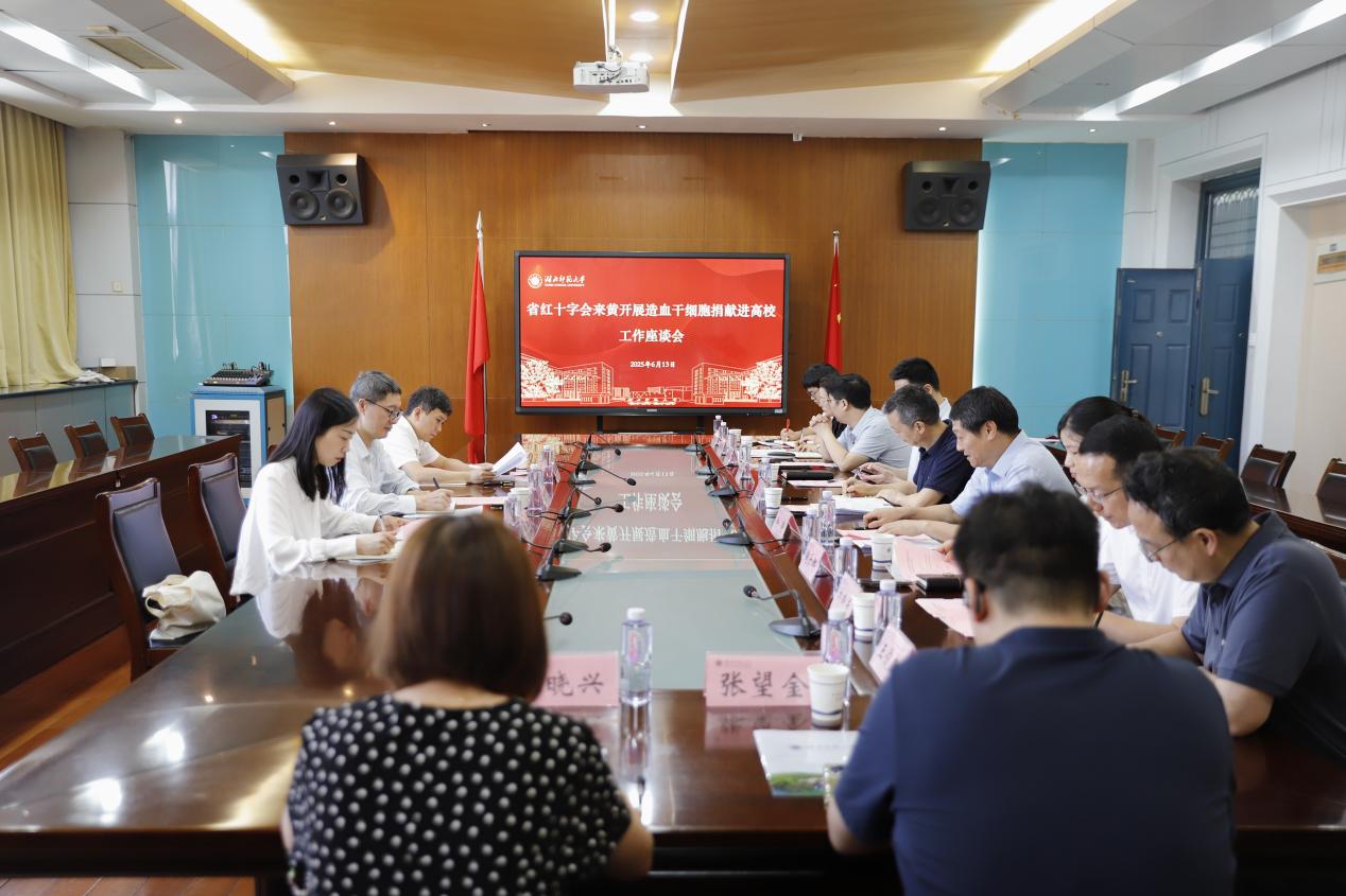 省红十字会来我校开展造血干细胞捐献进高校工作座谈会
