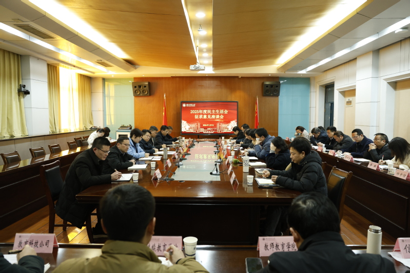 学校召开党委常委会民主生活会征求意见座谈会