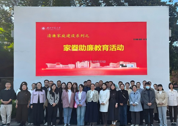 学校开展2025年“家眷助廉”教育活动