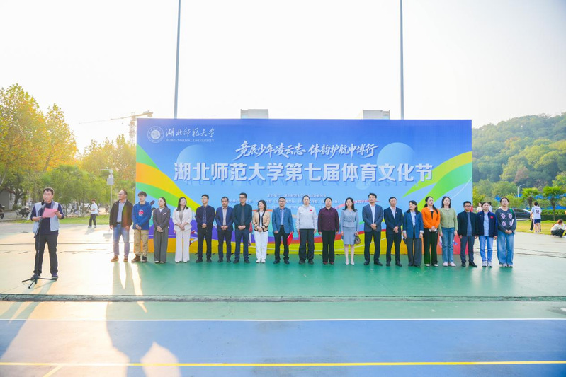湖北师范大学第七届体育文化节隆重开幕——竞展少年凌云志体韵护航申博行