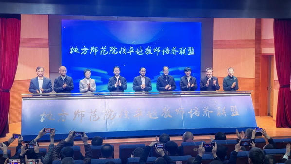 我校当选地方师范院校卓越教师培养联盟副理事长单位