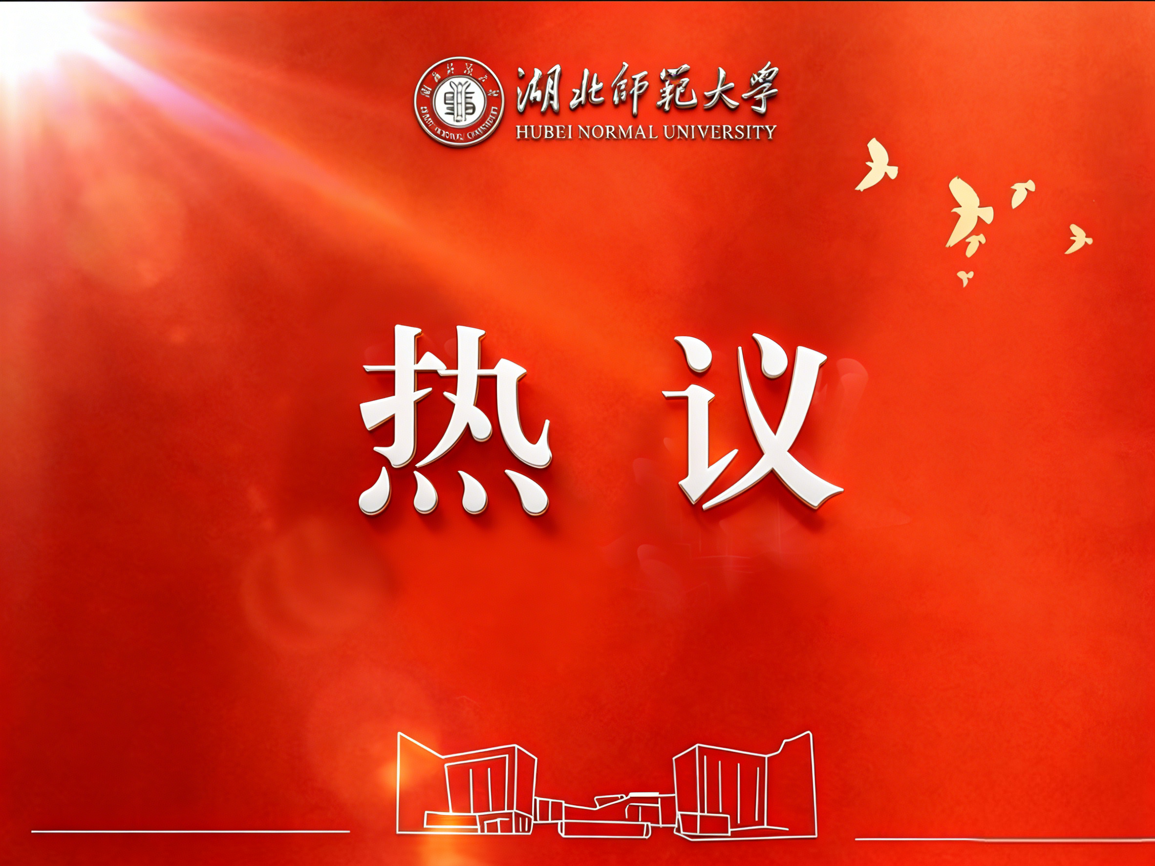 ​湖北师范大学干部师生热议全国两会（一）