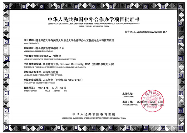 湖北师范大学与美国贝尔维尤大学合作举办人工智能专业本科教育项目成功获批