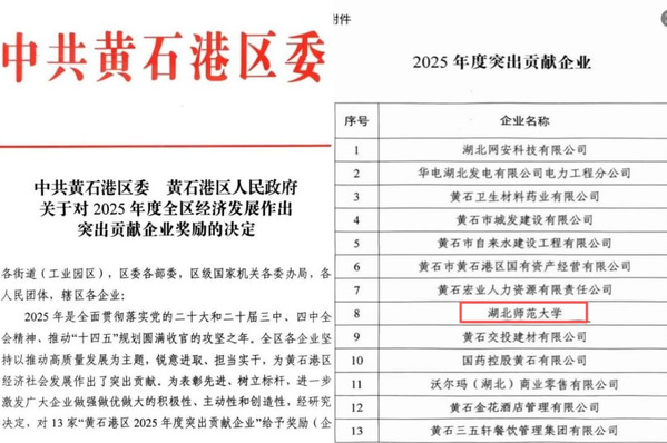 湖北师范大学荣获黄石港区2025年度突出贡献企业称号