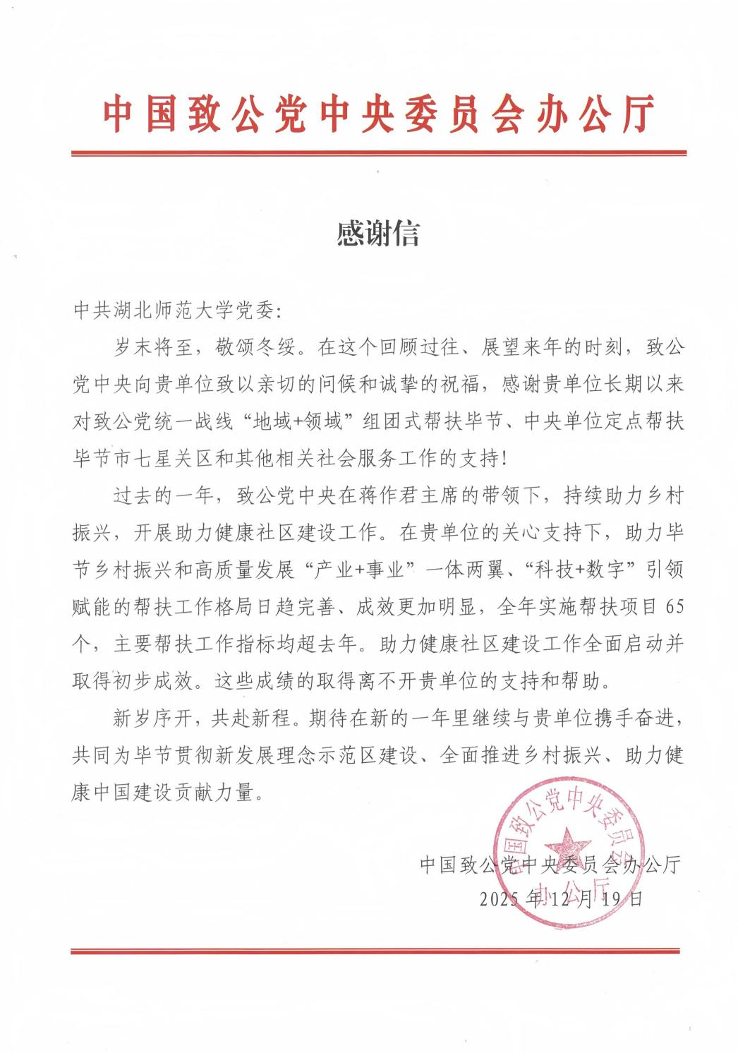 致公党中央致函感谢我校