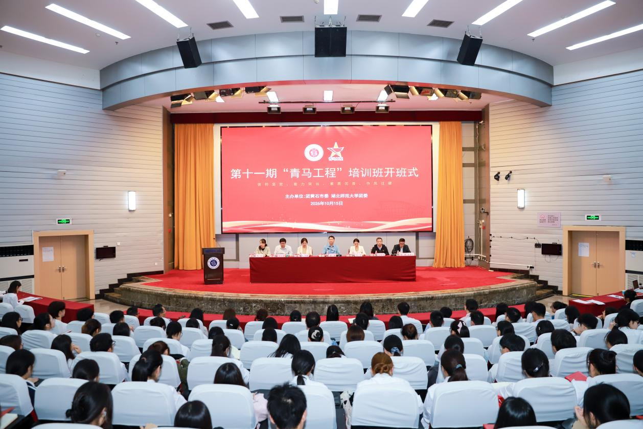 湖北师范大学第十一期“青马工程”培训班开班