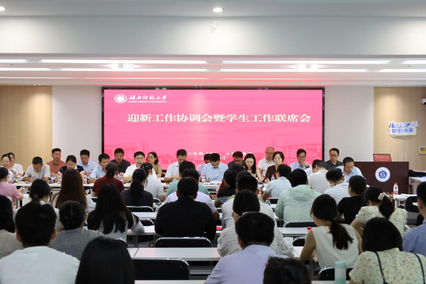 学校召开迎新工作协调会暨学生工作联席会
