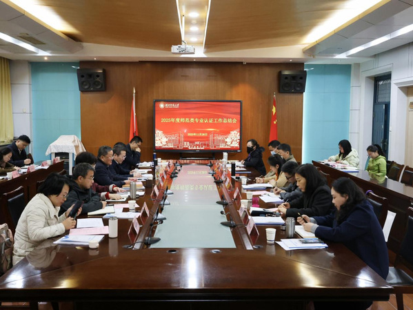 学校召开2025年度师范类专业认证工作总结会暨本科教育教学审核评估整改工作推进会