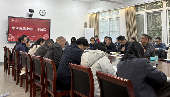 学校召开本科教育教学工作会议