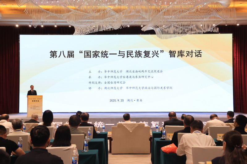 第八届“国家统一与民族复兴”智库对话在黄举行