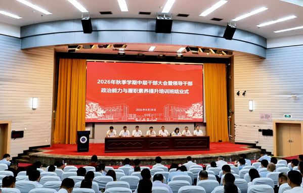 学校召开2026年秋季中层干部大会暨领导干部政治能力与履职素养提升培训班结业式