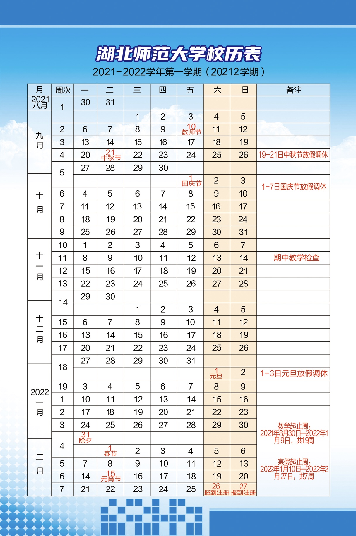 学校校历