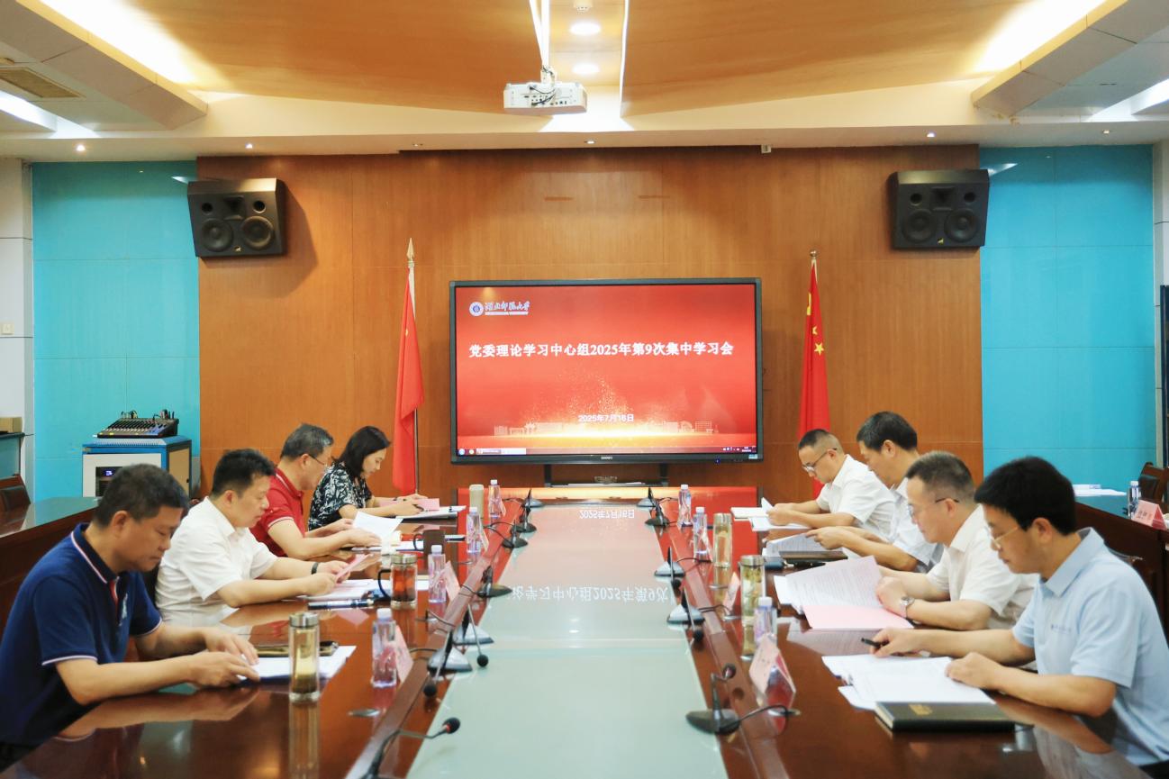校党委理论学习中心组召开2025年第9次集中学习会