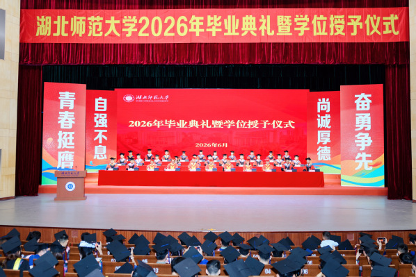 学校举行2026年毕业典礼暨学位授予仪式