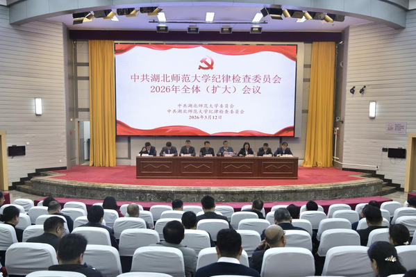 中共湖北师范大学纪律检查委员会2026年全体（扩大）会议召开