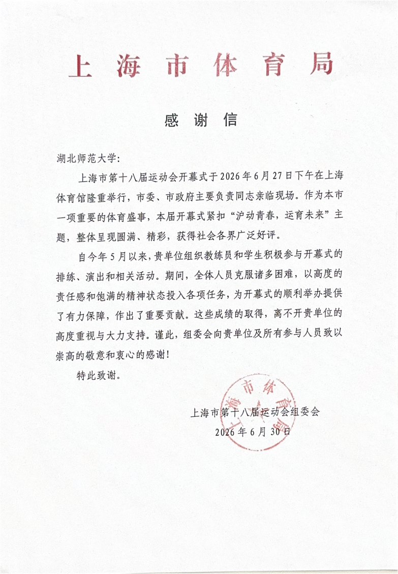 上海市第十八届运动会组委会致函感谢我校