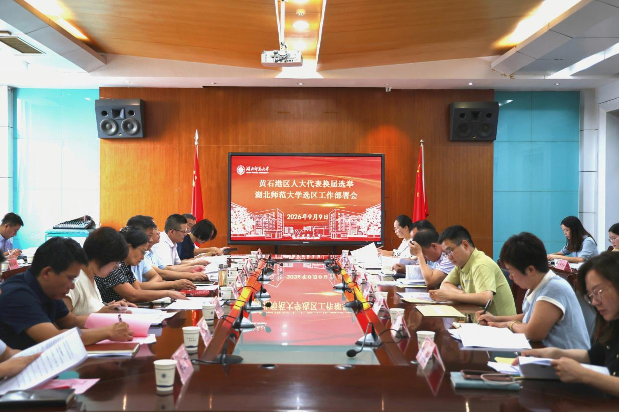 学校召开黄石港区人大代表换届选举湖北师范大学选区工作部署会