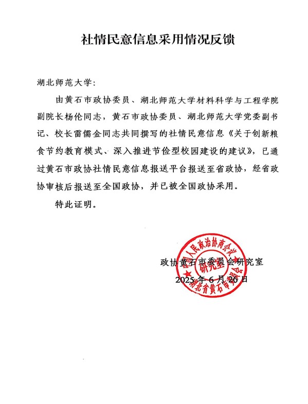 我校市政协委员社情民意信息被全国政协采用
