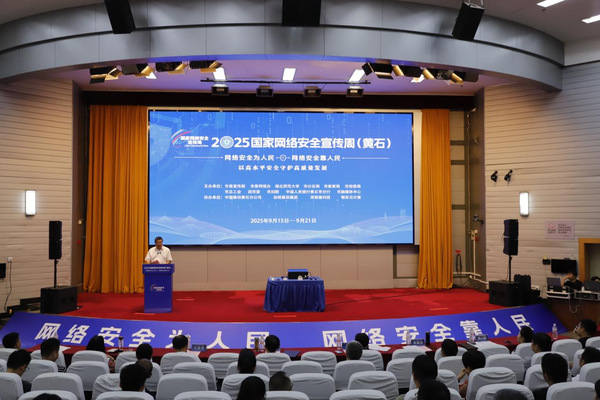 2025年黄石市国家网络安全宣传周活动在湖北师范大学启动