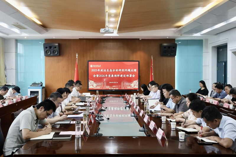 学校召开2025年政治生态分析研判问题反馈会暨2026年清廉湖师建设部署会