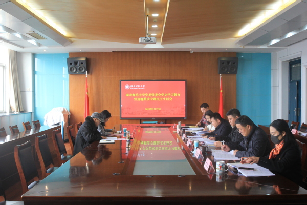 学校召开校党委常委会党史学习教育暨巡视整改专题民主生活会