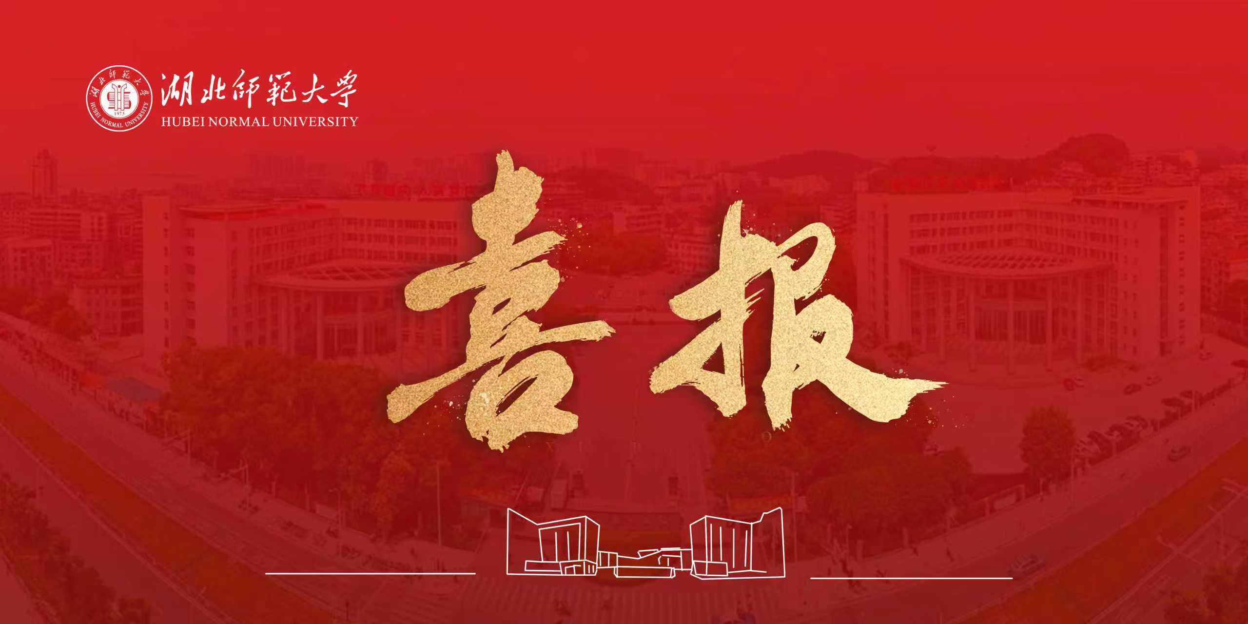 省委省政府授予我校  “湖北省民族团结进步先进集体”称号