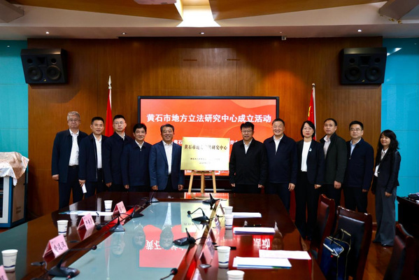 黄石市地方立法研究中心在我校揭牌成立