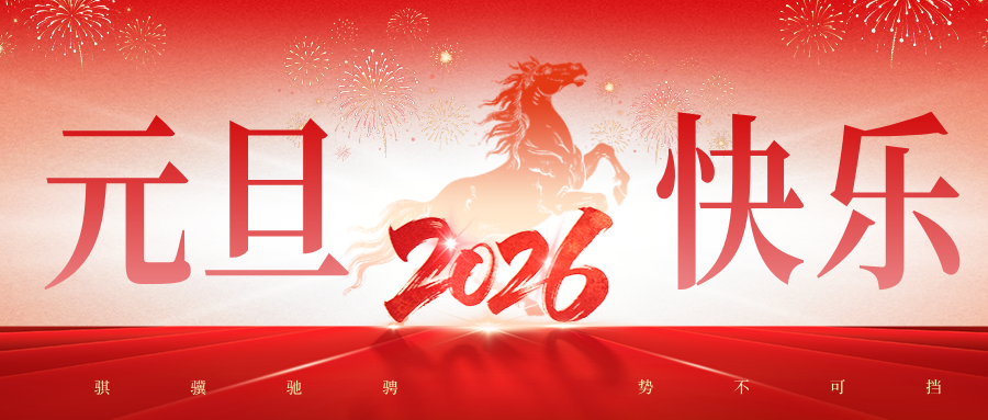 攻坚新征程，奋进向未来！