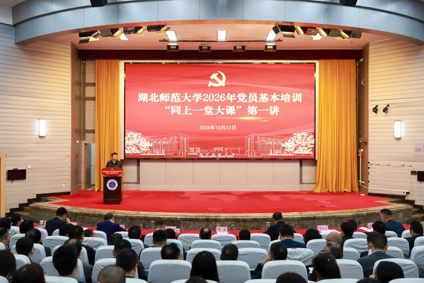 同上一堂大课共赴教育强国赶考路湖北师范大学举办2026年党员基本培训第一讲