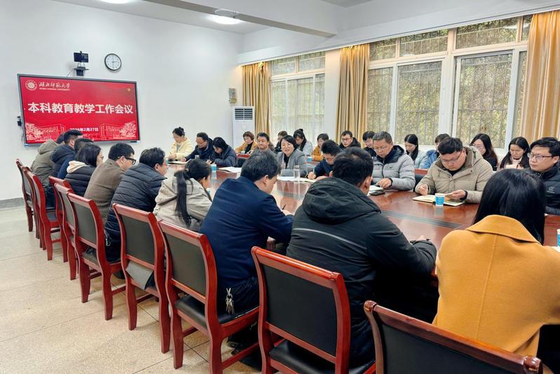 学校召开新学期本科教育教学工作会议