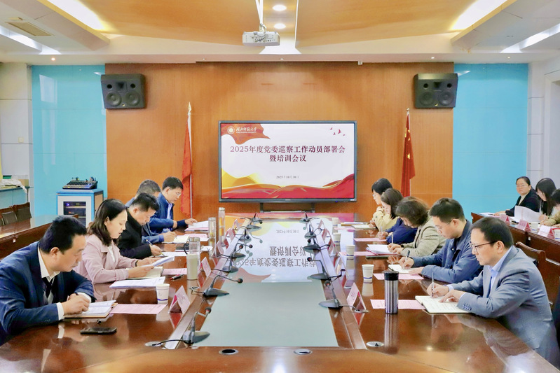 学校召开2025年度党委巡察工作动员部署会