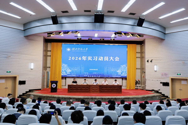 学校召开2026年秋季教育实习动员大会