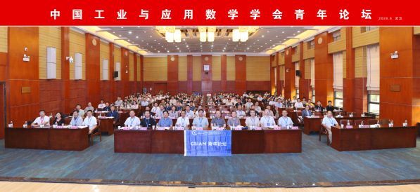 中国工业与应用数学学会青年论坛成功举办