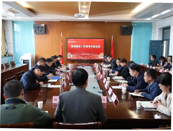 学校党委召开党的建设工作领导小组会议部署开展深入贯彻中央八项规定精神学习教育
