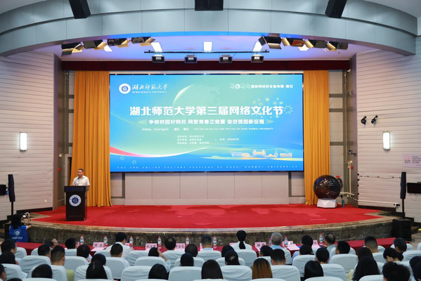 湖北师范大学第三届网络文化节正式启动 争做校园好网民网聚青春正能量