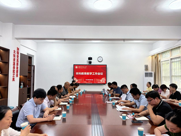 学校召开本科教育教学工作会议
