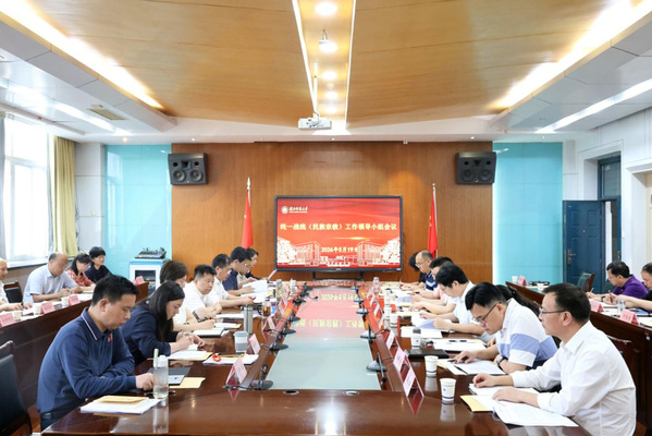 学校召开统一战线（民族宗教）工作领导小组会议