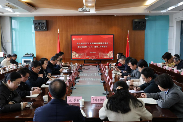学校召开群众身边不正之风和腐败问题集中整治暨纪检监察“三化”建设工作推进会